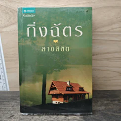 ลางลิขิต - กิ่งฉัตร รูปที่ 1