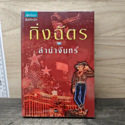 ลำนำจันทร์ - กิ่งฉัตร รูปที่ 1