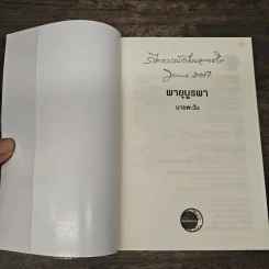 พายุบูรพา - นายตะวัน รูปที่ 6