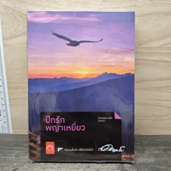 ปีกรักพญาเหยี่ยว - ดวงตะวัน
