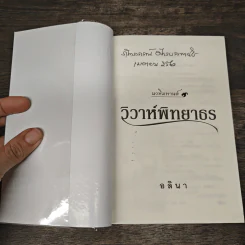 วิวาห์พิทยาธร - อลินา รูปที่ 6