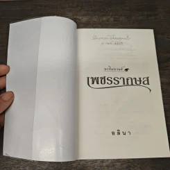 เพชรรากษส - อลินา รูปที่ 6