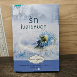 รักในสายหมอก - โสภาค สุวรรณ รูปที่ 1