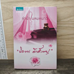 ลำนำในลมหนาว - ปิยะพร ศักดิ์เกษม