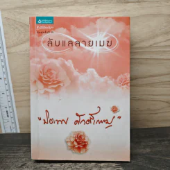 ลับแลลายเมฆ - ปิยะพร ศักดิ์เกษม รูปที่ 1