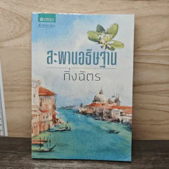 สะพานอธิษฐาน - กิ่งฉัตร รูปที่ 1