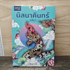 นิลนาคินทร์ (นวหิมพานต์) - อลินา