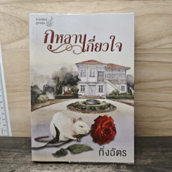กุหลาบเกี่ยวใจ - กิ่งฉัตร