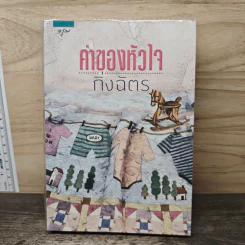 ค่าของหัวใจ - กิ่งฉัตร รูปที่ 1