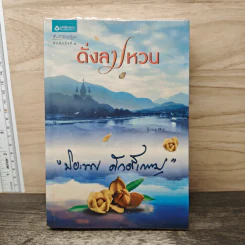 ดั่งลมหวน - ปิยะพร ศักดิ์เกษม รูปที่ 1