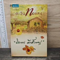 ตะวันทอแสง - ปิยะพร ศักดิ์เกษม