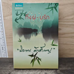 กิ่งไผ่-ใบรัก - ปิยะพร ศักดิ์เกษม รูปที่ 1