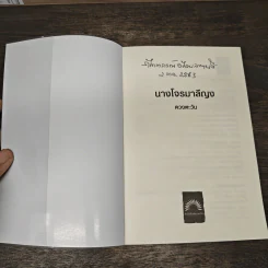 นางโจรมาลีญง - ดวงตะวัน รูปที่ 6