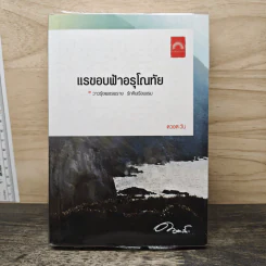 แรขอบฟ้าอรุโณทัย เล่ม 2- ดวงตะวัน