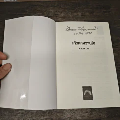 แก้วตาหวานใจ - ดวงตะวัน รูปที่ 6