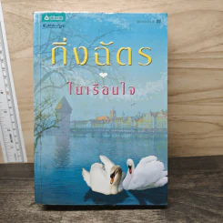 ในเรือนใจ - กิ่งฉัตร รูปที่ 1