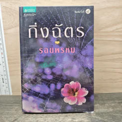 รอยพรหม - กิ่งฉัตร รูปที่ 1