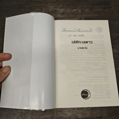 เล่ห์ทะเลดาว - นายตะวัน รูปที่ 6