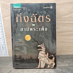 สาปพระเพ็ง - กิ่งฉัตร รูปที่ 1