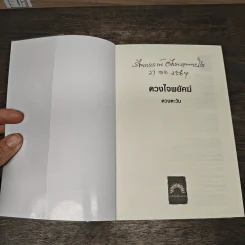 ดวงใจพยัคฆ์ - ดวงตะวัน รูปที่ 6