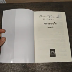 เพชรพราวใจ - ดวงตะวัน รูปที่ 6