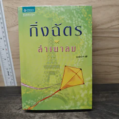ลำเนาลม - กิ่งฉัตร