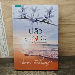 ปลิวลมลวง - ปิยะพร ศักดิ์เกษม รูปที่ 1