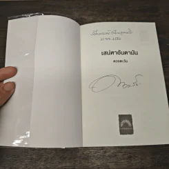 เสน่หาอันดามัน - ดวงตะวัน รูปที่ 6