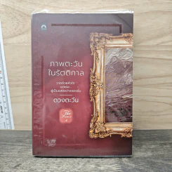 ภาพตะวันในรัตติกาล - ดวงตะวัน