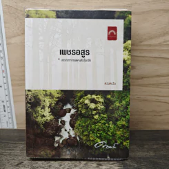 เพชรอสูร - ดวงตะวัน