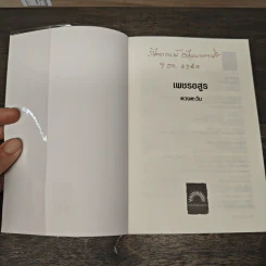 เพชรอสูร - ดวงตะวัน รูปที่ 6