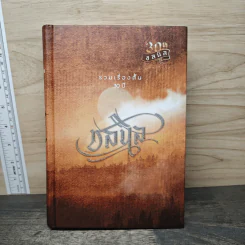 รวมเรื่องสั้น 30 ปี ชลนิล - ชลนิล