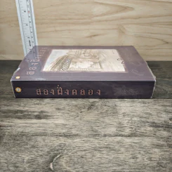 สองฝั่งคลอง - ว.วินิจฉัยกุล รูปที่ 2