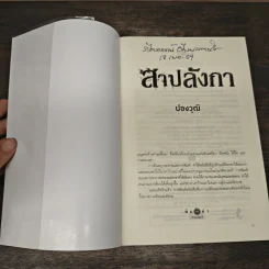 สาปลังกา - ปองวุฒิ รูปที่ 6