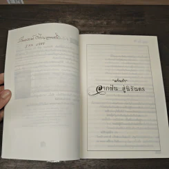 จากฝัน...สู่นิรันดร - แก้วเก้า รูปที่ 7