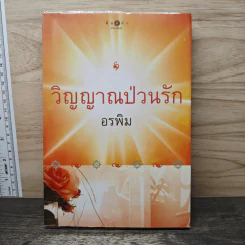 วิญญาณป่วนรัก - อรพิม