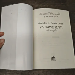 ความพยาบาท ฉบับสมบูรณ์ - มารี คอเรลลี, ว.วินิจฉัยกุล รูปที่ 6