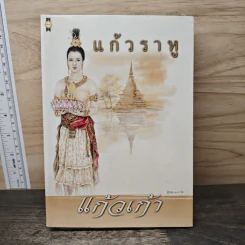 แก้วราหู - แก้วเก้า