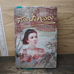 สองฝั่งคลอง - ว.วินิจฉัยกุล