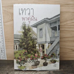 เทวาพาคู่ฝัน - ว.วินิจฉัยกุล
