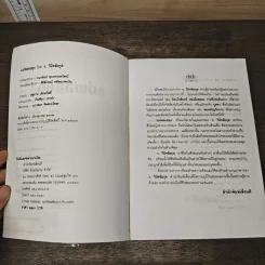 แม่พลอยหุง - ว.วินิจฉัยกุล รูปที่ 7