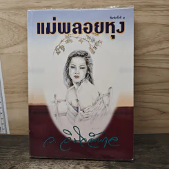 แม่พลอยหุง - ว.วินิจฉัยกุล
