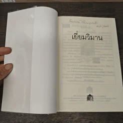 เยี่ยมวิมาน - ว.วินิจฉัยกุล รูปที่ 6