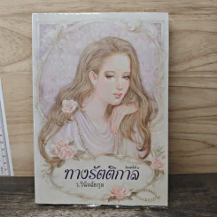 ทางรัตติกาล - ว.วินิจฉัยกุล