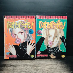 ถึงตายก็จะตื้อ 2 เล่มจบ - Megumi Ohtsuki รูปที่ 1