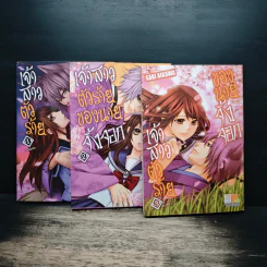 เจ้าสาวตัวน้อยของนายจิ้งจอก 3 เล่มจบ - Saki Aikawa รูปที่ 1