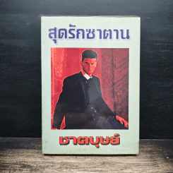 สุดรักซาตาน - ชาตบุษย์ รูปที่ 1