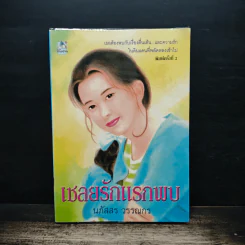 เชลยรักแรกพบ - นภัสสร วรรณกร