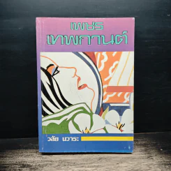 เพชรเทพกานต์ - วลัย นวาระ รูปที่ 1