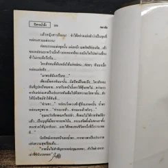 ปีศาจน้ำผึ้ง - ชลาลัย รูปที่ 8